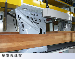 融雪促進材「くみあいアッシュ」