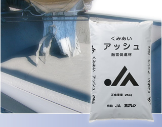融雪促進材「くみあいアッシュ」
